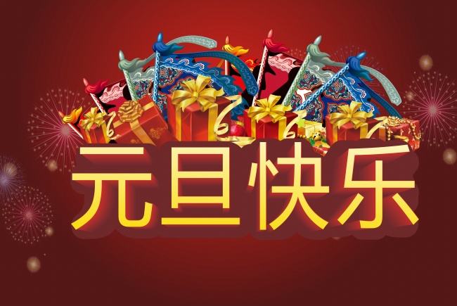 神話新材料廠家劉總攜全體員工恭祝全國(guó)客戶朋友元旦快樂(lè)